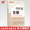 中医说古籍 刘富林 主编 何清湖 总主编 中国中医药出版社 中医科普进家庭丛书 书籍 商品缩略图0