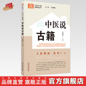 中医说古籍 刘富林 主编 何清湖 总主编 中国中医药出版社 中医科普进家庭丛书 书籍