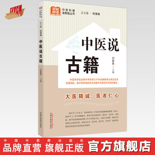 中医说古籍 刘富林 主编 何清湖 总主编 中国中医药出版社 中医科普进家庭丛书 书籍 商品图0