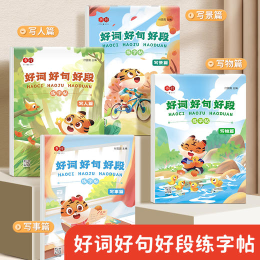 好词好句好段练字帖小学生专用字帖作文素材优美句子积累钢笔楷书儿童每日一练硬笔书法词句段描红练习提高写作1-6年级练字本 商品图0