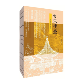 大宋楼台:图说宋人建筑 9787532595105 上海古籍出版社 傅伯星(著)