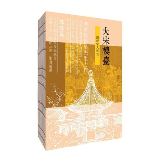 大宋楼台:图说宋人建筑 9787532595105 上海古籍出版社 傅伯星(著) 商品图0
