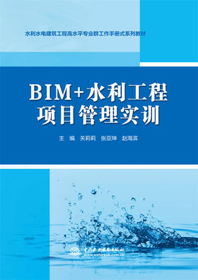 BIM+水利工程项目管理实训（水利水电建筑工程高水平专业群工作手册式系列教材）