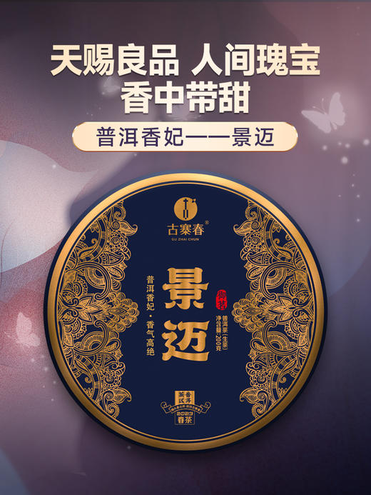 【景迈古茶】350年古树纯料普洱茶香妃，王者之香兰香迷人为答谢回馈而生200克/饼拍5发6拍20发25 商品图0