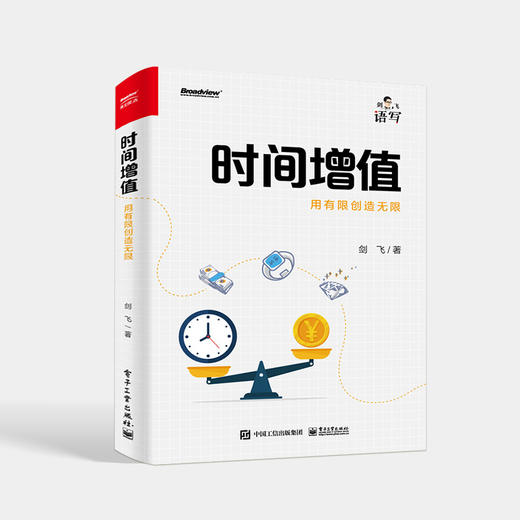 时间增值：用有限创造无限 时间管理书籍 电子工业出版社 商品图0