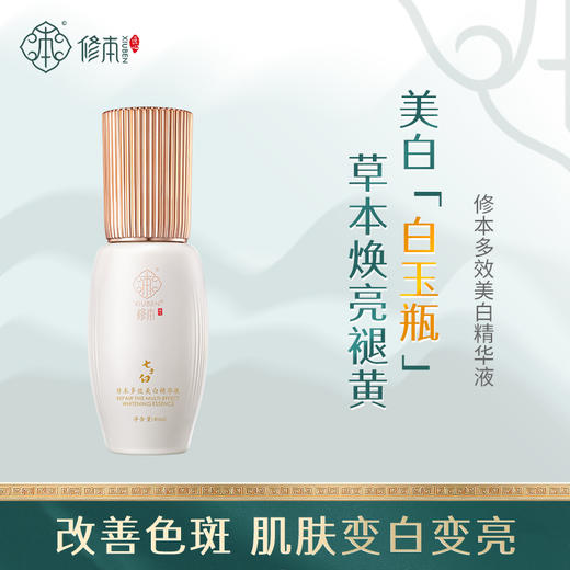 修本 七子膏古方改良 现代科技打造的多效美白精华液  40ml/瓶 商品图0