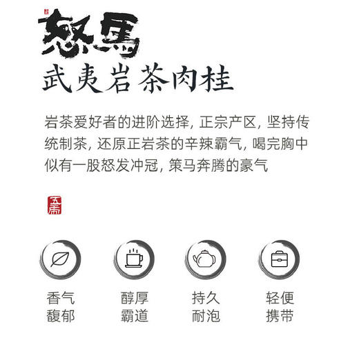 【直送到家】五虎天才地久-怒马（武夷岩茶肉桂）96g 商品图2