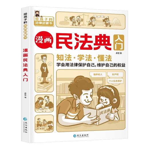 漫画版民法典2023年版正版给孩子的安全教育小百科小学生课程化普法儿童法律常识启蒙知识 商品图5