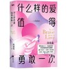 什么样的爱值得勇敢一次 沈奕斐的爱情实践课 商品缩略图2