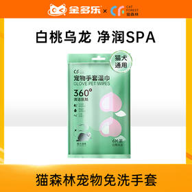 【砍价超值购】猫森林洗护用品手套湿巾6片