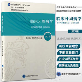 正版现货 临床牙周病学 第3版 口腔医学长学制第3轮 住院医师规培本科口腔教材 栾庆先 欧阳翔英 北京大学医学出版社9787565923692