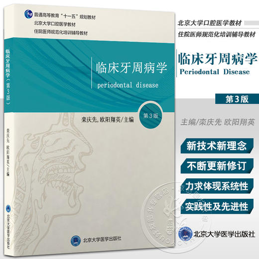 正版现货 临床牙周病学 第3版 口腔医学长学制第3轮 住院医师规培本科口腔教材 栾庆先 欧阳翔英 北京大学医学出版社9787565923692 商品图0
