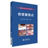 骨增量要点 商品缩略图0
