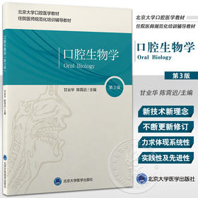 口腔生物学 第3版 北京大学口腔医学教材 住院医师规范化培训辅导教材 甘业华 陈霄迟 主编 北京大学医学出版社9787565924286