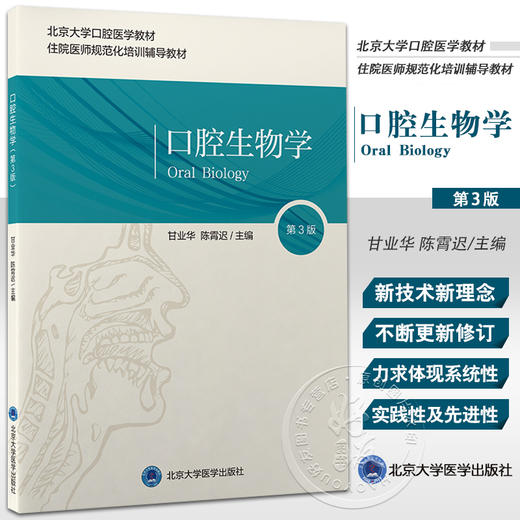 口腔生物学 第3版 北京大学口腔医学教材 住院医师规范化培训辅导教材 甘业华 陈霄迟 主编 北京大学医学出版社9787565924286 商品图0