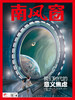 《南风窗》2023年第10期 我们时代的意义焦虑 商品缩略图0