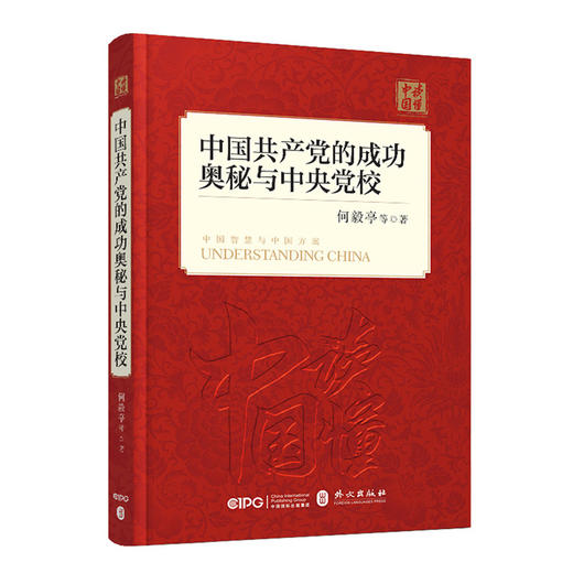 中国共产党的成功奥秘与中央党校（中文版） 商品图0