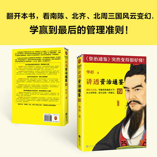 讲透资治通鉴19 （读客避免情绪化决策 华杉大白话解读领导力） 商品图4