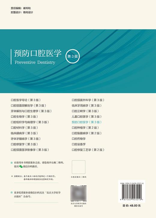 预防口腔医学 第3版 北京大学口腔医学教材 徐韬 郑树国 编 预防医学口腔医学书籍 口腔健康保健 北京大学医学出版社9787565923210 商品图2