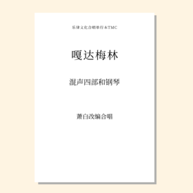 嘎达梅林（萧白改编合唱） 混声四部和钢琴 正版合唱乐谱「本作品已支持自助发谱 首次下单请注册会员 详询客服」