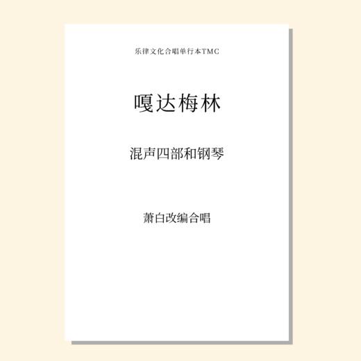 嘎达梅林（萧白改编合唱） 混声四部和钢琴 正版合唱乐谱「本作品已支持自助发谱 首次下单请注册会员 详询客服」 商品图0