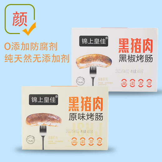 【锦上皇佳】黑猪肉烤肠400g/盒精选天然散养黑猪后腿肉不添加淀粉，色素，香精 商品图1