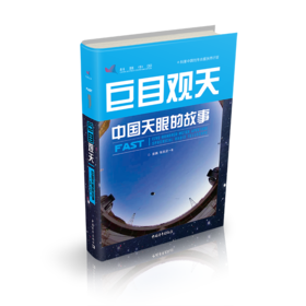 巨目观天 中国天眼的故事