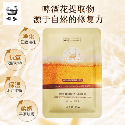 啤润啤酒酵母焕活沁润面膜 商品图1