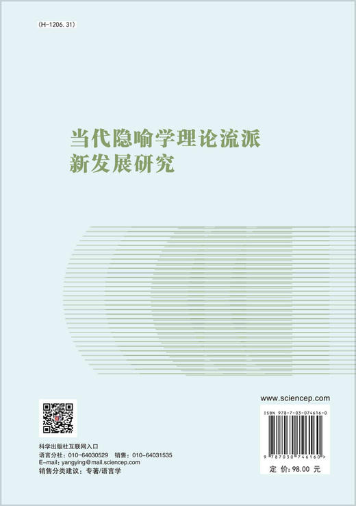 当代隐喻学理论流派新发展研究 商品图1