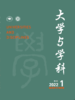 大学与学科 2022年第1期（季刊） 主编：黄宝印 执行主编：张平文 北京大学出版社 商品缩略图0