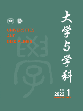 大学与学科 2022年第1期（季刊） 主编：黄宝印 执行主编：张平文 北京大学出版社