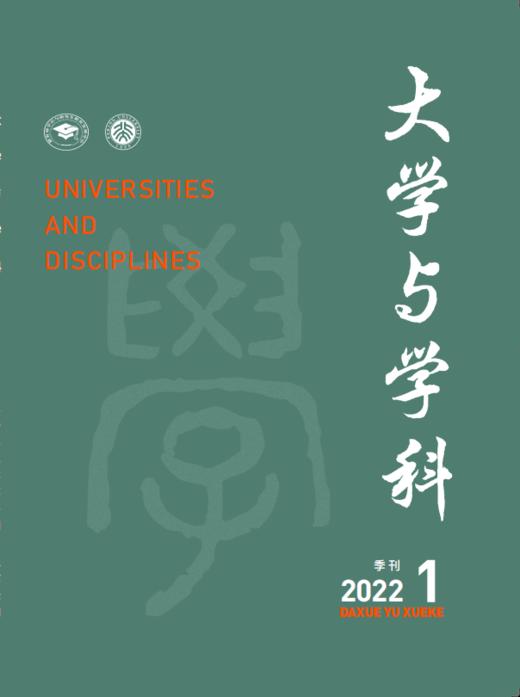 大学与学科 2022年第1期（季刊） 主编：黄宝印 执行主编：张平文 北京大学出版社 商品图0