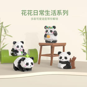 【现货】国宝熊猫积木 花花的日常生活 儿童益智玩具微颗粒模型