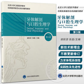 牙体解剖与口腔生理学 第3版 北京大学口腔医学教材 住院医师规范化培训辅导教材 谢秋菲 张磊 北京大学医学出版社9787565924699