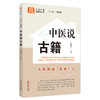 中医说古籍 刘富林 主编 何清湖 总主编 中国中医药出版社 中医科普进家庭丛书 书籍 商品缩略图5