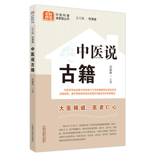 中医说古籍 刘富林 主编 何清湖 总主编 中国中医药出版社 中医科普进家庭丛书 书籍 商品图5