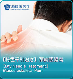 【特色干针治疗】颈肩腰腿痛