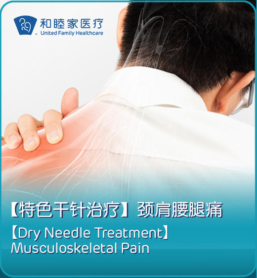 【特色干针治疗】颈肩腰腿痛 商品图0