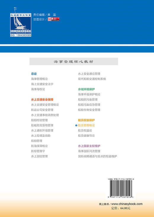 船员管理概论 海事管理核心教材 中华人民共和国海事局编 人民交通出版社旗舰店 商品图1