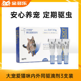 【砍价超值购】大宠爱猫咪跳蚤耳螨内外同驱滴剂3支