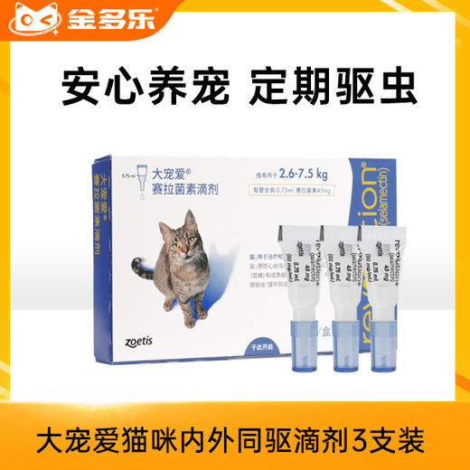 【砍价超值购】大宠爱猫咪跳蚤耳螨内外同驱滴剂3支 商品图0