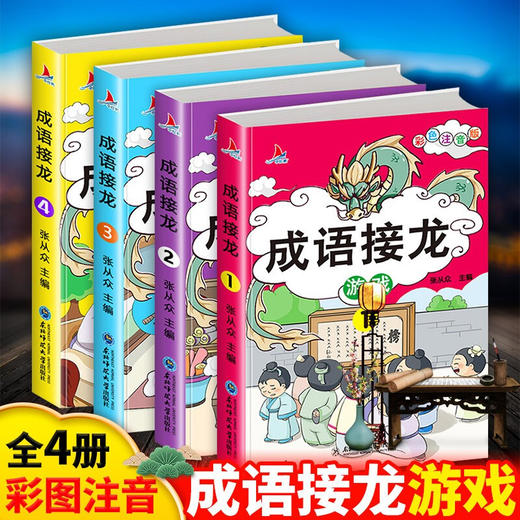 成语接龙游戏书（全4册） 商品图0
