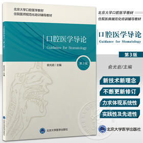 口腔医学导论 第3三版 俞光岩 主编 北京大学口腔医学教材 住院医师规范化培训辅导教材 北京大学医学出版社9787565924347