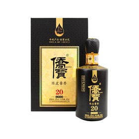 【直送到家】侨宝20年陈皮酱香酒