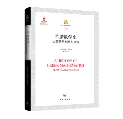 希腊数学史：从泰勒斯到欧几里得（英）托马斯·希思 数学史的名作 古典数学流派的研究之作 商品图0