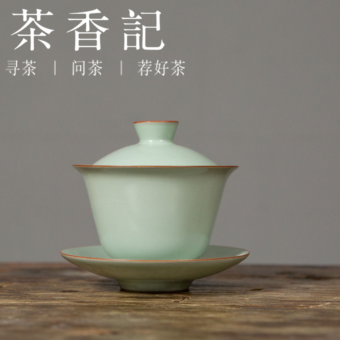 茶香记 汝窑春夜三才盖碗 青瓷 清新淡雅 简约 古典雅致 功夫茶具