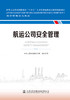 航运公司安全管理 海事管理核心教材 中华人民共和国海事局编 人民交通出版社旗舰店 商品缩略图2
