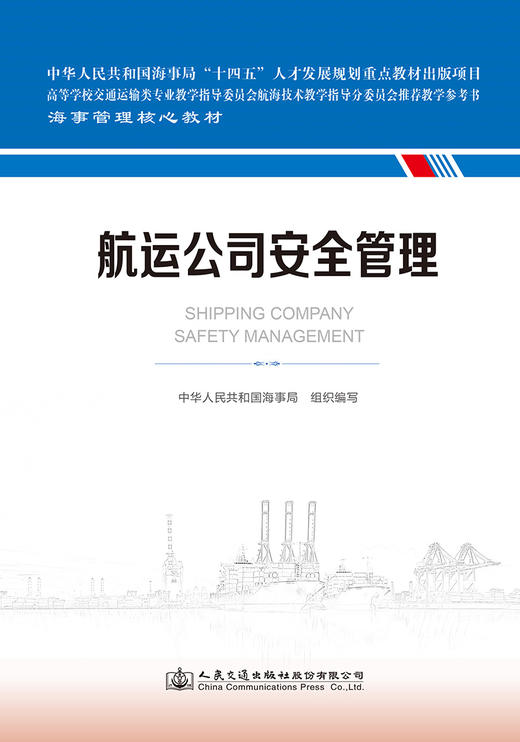 航运公司安全管理 海事管理核心教材 中华人民共和国海事局编 人民交通出版社旗舰店 商品图2