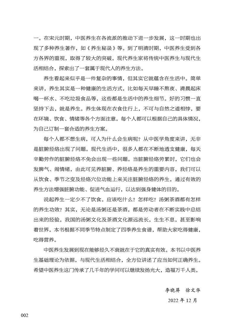 前言9787513280730中医说养生2.jpg