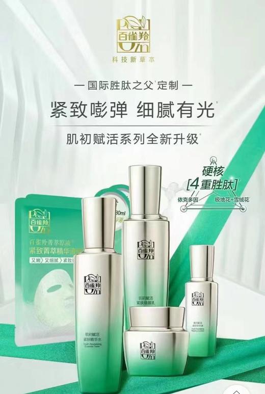 百雀羚肌初赋活致臻套装 商品图0